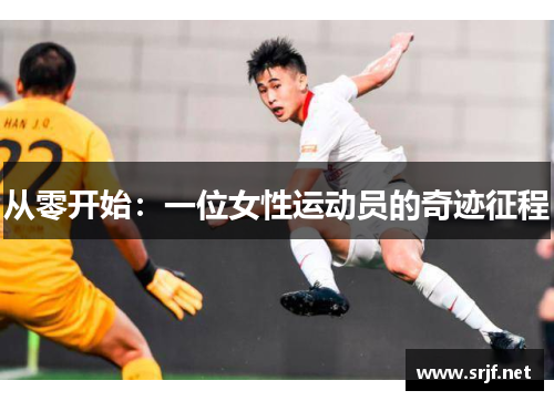 从零开始：一位女性运动员的奇迹征程