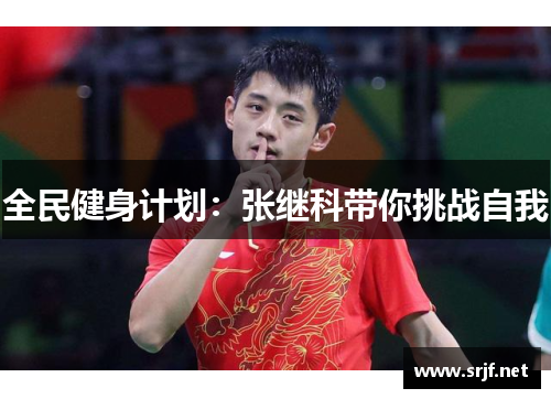 全民健身计划：张继科带你挑战自我