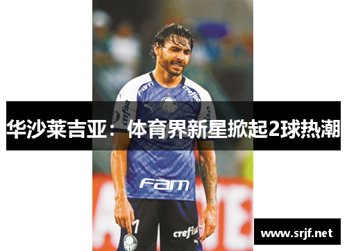 华沙莱吉亚：体育界新星掀起2球热潮