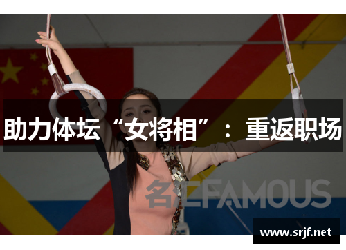 助力体坛“女将相”：重返职场