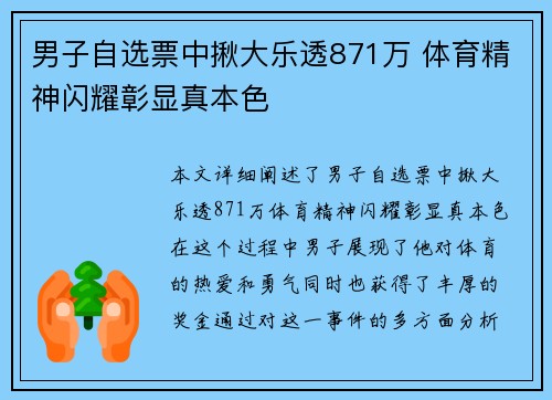 男子自选票中揪大乐透871万 体育精神闪耀彰显真本色